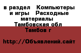  в раздел : Компьютеры и игры » Расходные материалы . Тамбовская обл.,Тамбов г.